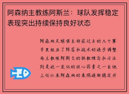 阿森纳主教练阿斯兰：球队发挥稳定表现突出持续保持良好状态