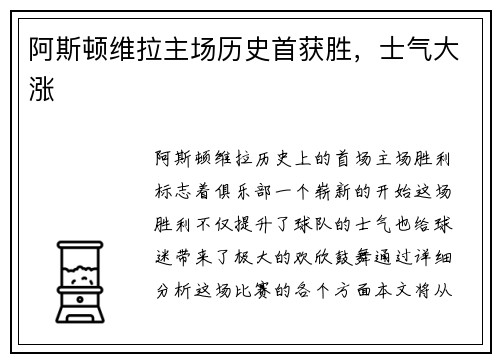 阿斯顿维拉主场历史首获胜，士气大涨