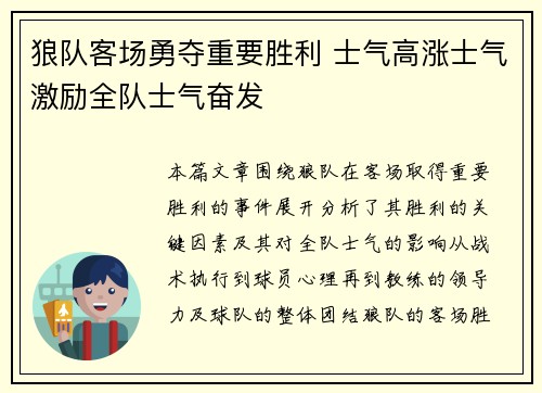 狼队客场勇夺重要胜利 士气高涨士气激励全队士气奋发