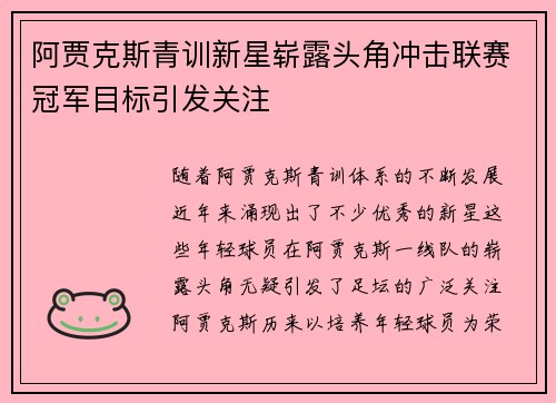 阿贾克斯青训新星崭露头角冲击联赛冠军目标引发关注