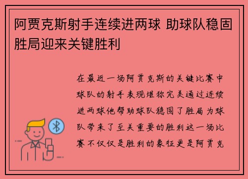 阿贾克斯射手连续进两球 助球队稳固胜局迎来关键胜利