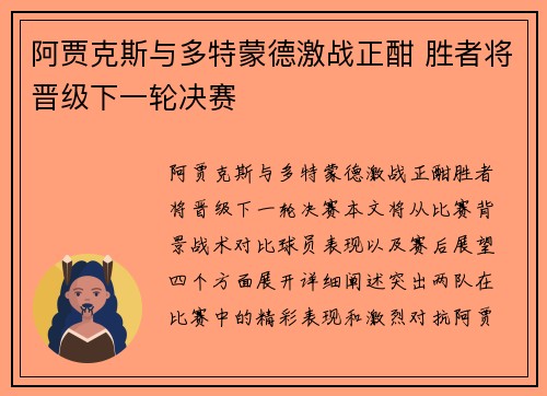 阿贾克斯与多特蒙德激战正酣 胜者将晋级下一轮决赛