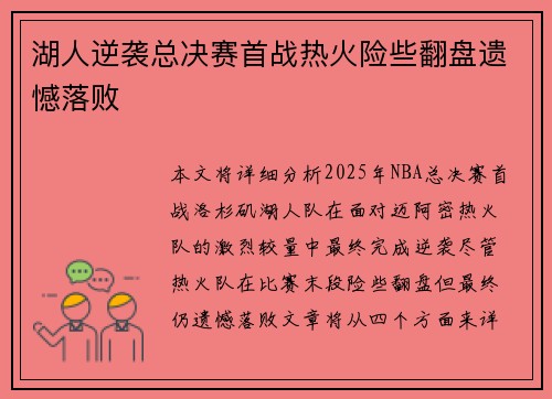湖人逆袭总决赛首战热火险些翻盘遗憾落败