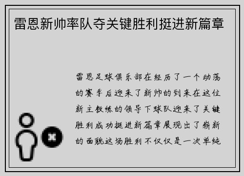雷恩新帅率队夺关键胜利挺进新篇章