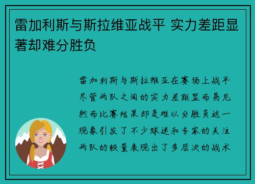 雷加利斯与斯拉维亚战平 实力差距显著却难分胜负