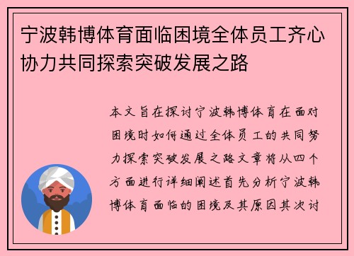 宁波韩博体育面临困境全体员工齐心协力共同探索突破发展之路