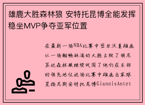雄鹿大胜森林狼 安特托昆博全能发挥稳坐MVP争夺亚军位置