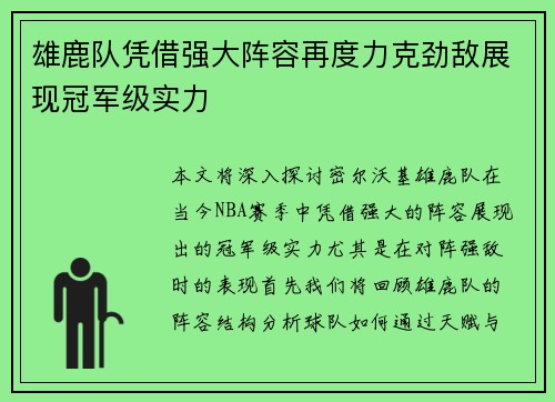 雄鹿队凭借强大阵容再度力克劲敌展现冠军级实力