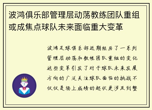 波鸿俱乐部管理层动荡教练团队重组或成焦点球队未来面临重大变革