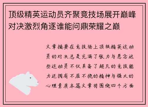 顶级精英运动员齐聚竞技场展开巅峰对决激烈角逐谁能问鼎荣耀之巅