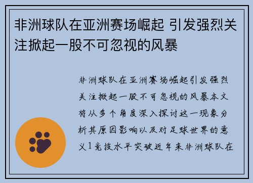 非洲球队在亚洲赛场崛起 引发强烈关注掀起一股不可忽视的风暴