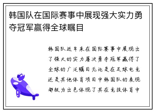 韩国队在国际赛事中展现强大实力勇夺冠军赢得全球瞩目