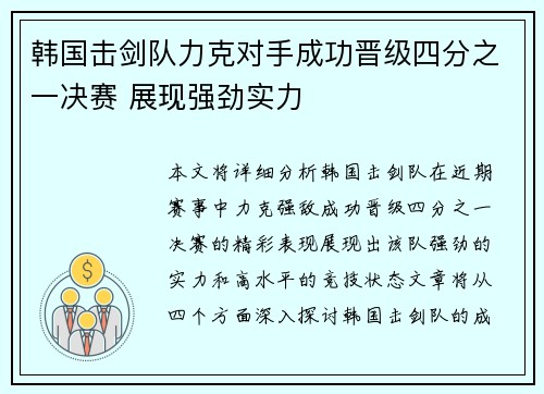 韩国击剑队力克对手成功晋级四分之一决赛 展现强劲实力