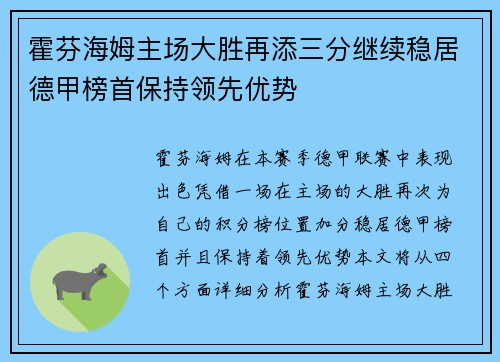霍芬海姆主场大胜再添三分继续稳居德甲榜首保持领先优势
