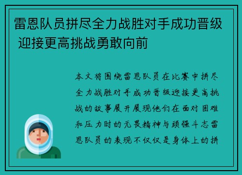 雷恩队员拼尽全力战胜对手成功晋级 迎接更高挑战勇敢向前