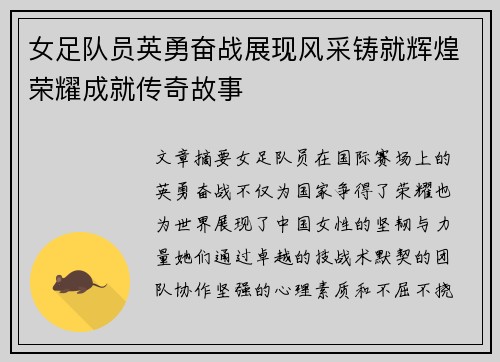 女足队员英勇奋战展现风采铸就辉煌荣耀成就传奇故事
