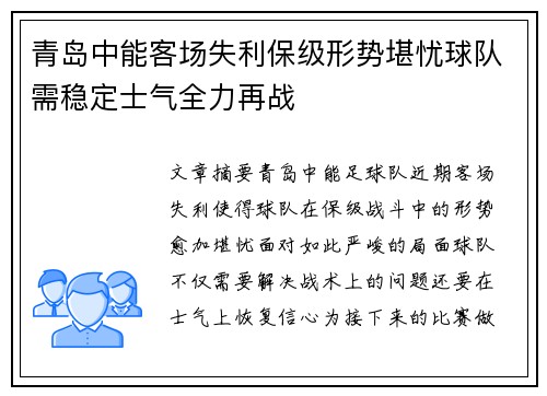 青岛中能客场失利保级形势堪忧球队需稳定士气全力再战