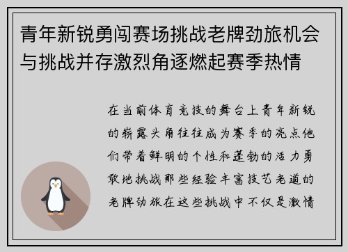青年新锐勇闯赛场挑战老牌劲旅机会与挑战并存激烈角逐燃起赛季热情