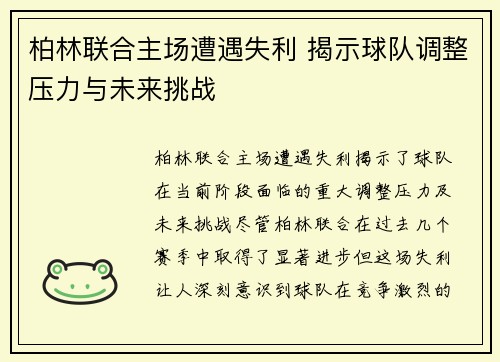 柏林联合主场遭遇失利 揭示球队调整压力与未来挑战