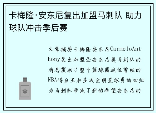 卡梅隆·安东尼复出加盟马刺队 助力球队冲击季后赛