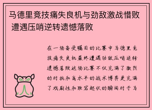 马德里竞技痛失良机与劲敌激战惜败 遭遇压哨逆转遗憾落败