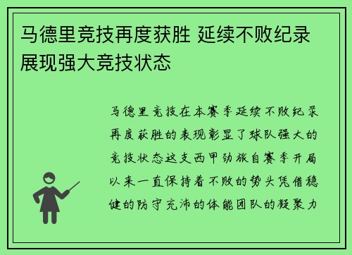 马德里竞技再度获胜 延续不败纪录 展现强大竞技状态