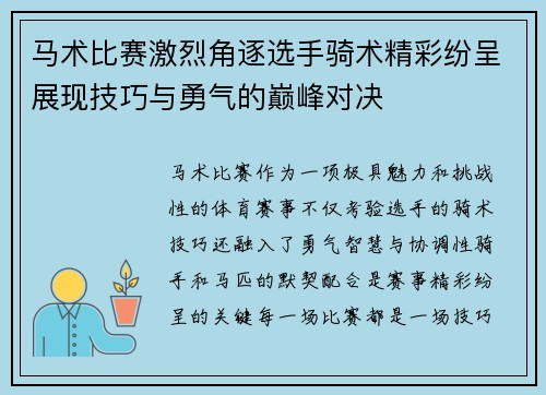 马术比赛激烈角逐选手骑术精彩纷呈展现技巧与勇气的巅峰对决