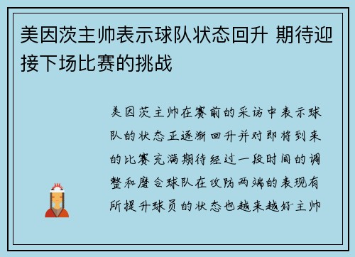 美因茨主帅表示球队状态回升 期待迎接下场比赛的挑战