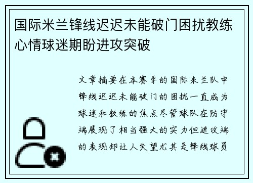 国际米兰锋线迟迟未能破门困扰教练心情球迷期盼进攻突破