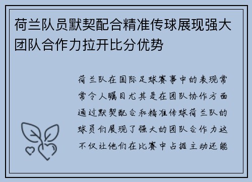 荷兰队员默契配合精准传球展现强大团队合作力拉开比分优势