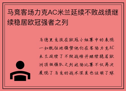 马竞客场力克AC米兰延续不败战绩继续稳居欧冠强者之列