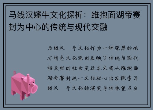 马线汉嬸牛文化探析：维抱面湖帝赛封为中心的传统与现代交融