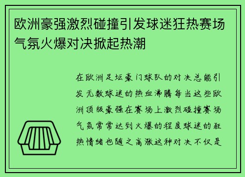 欧洲豪强激烈碰撞引发球迷狂热赛场气氛火爆对决掀起热潮