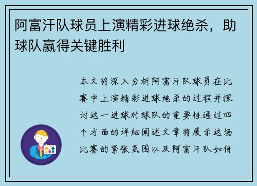 阿富汗队球员上演精彩进球绝杀，助球队赢得关键胜利