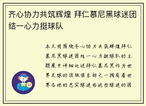 齐心协力共筑辉煌 拜仁慕尼黑球迷团结一心力挺球队