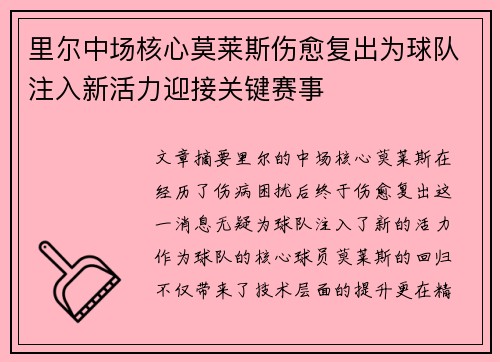 里尔中场核心莫莱斯伤愈复出为球队注入新活力迎接关键赛事