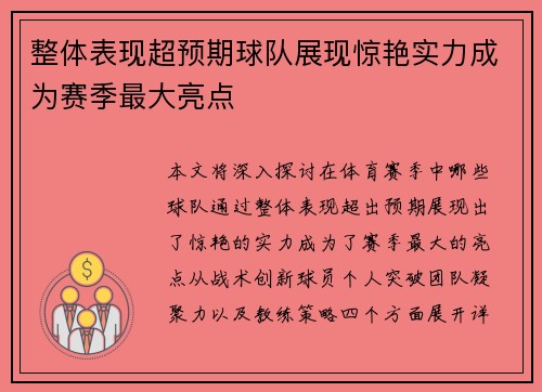 整体表现超预期球队展现惊艳实力成为赛季最大亮点