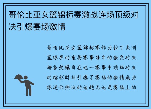 哥伦比亚女篮锦标赛激战连场顶级对决引爆赛场激情