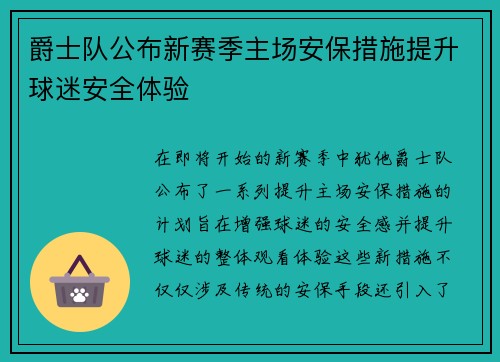 爵士队公布新赛季主场安保措施提升球迷安全体验