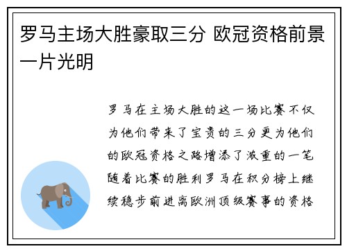 罗马主场大胜豪取三分 欧冠资格前景一片光明