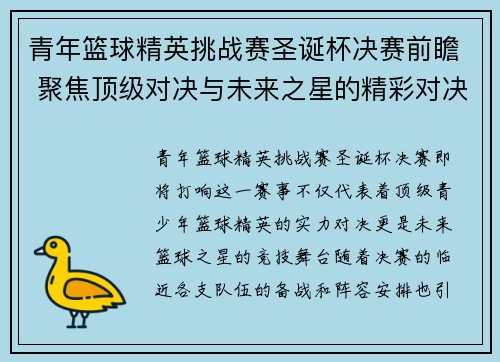 青年篮球精英挑战赛圣诞杯决赛前瞻 聚焦顶级对决与未来之星的精彩对决
