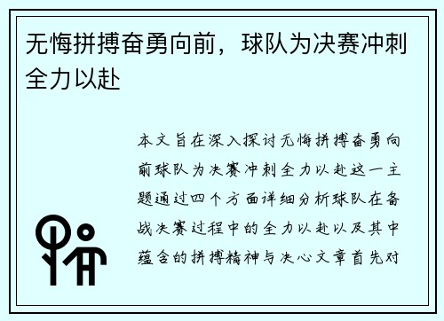 无悔拼搏奋勇向前，球队为决赛冲刺全力以赴