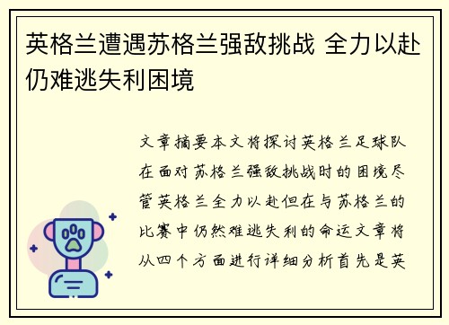英格兰遭遇苏格兰强敌挑战 全力以赴仍难逃失利困境