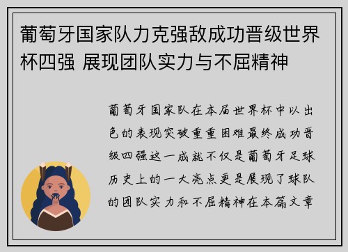 葡萄牙国家队力克强敌成功晋级世界杯四强 展现团队实力与不屈精神