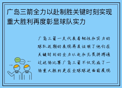 广岛三箭全力以赴制胜关键时刻实现重大胜利再度彰显球队实力