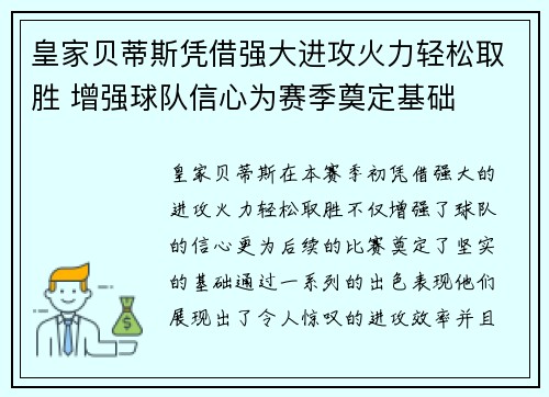 皇家贝蒂斯凭借强大进攻火力轻松取胜 增强球队信心为赛季奠定基础