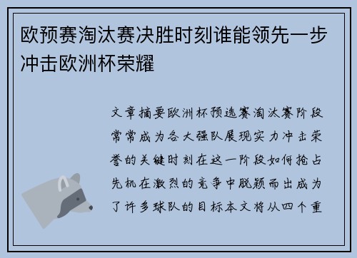 欧预赛淘汰赛决胜时刻谁能领先一步冲击欧洲杯荣耀