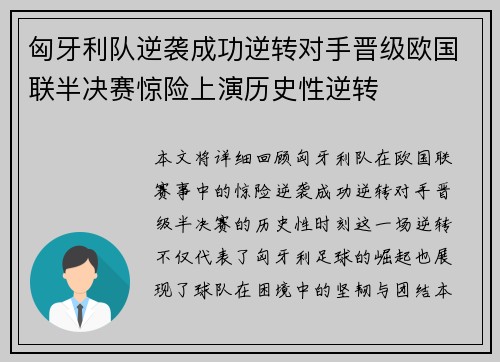 匈牙利队逆袭成功逆转对手晋级欧国联半决赛惊险上演历史性逆转