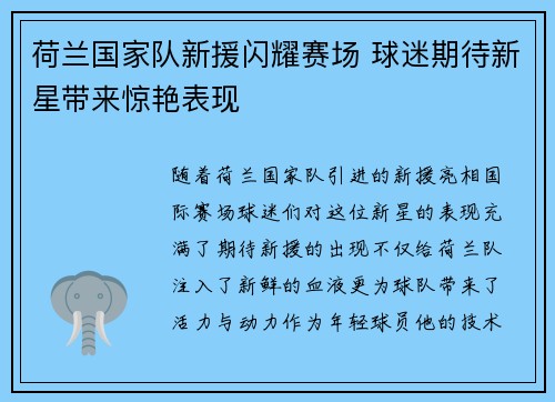 荷兰国家队新援闪耀赛场 球迷期待新星带来惊艳表现