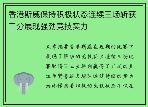 香港斯威保持积极状态连续三场斩获三分展现强劲竞技实力